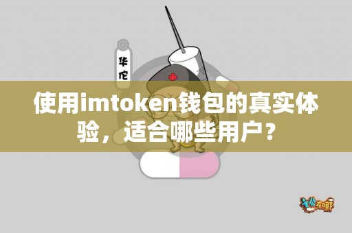 使用imtoken钱包的真实体验，适合哪些用户？