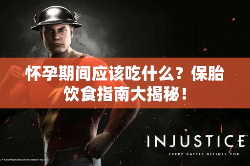 怀孕期间应该吃什么？保胎饮食指南大揭秘！