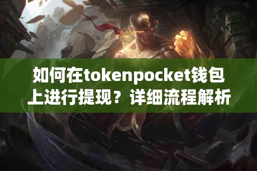 如何在tokenpocket钱包上进行提现？详细流程解析