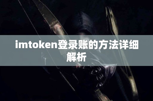 imtoken登录账的方法详细解析