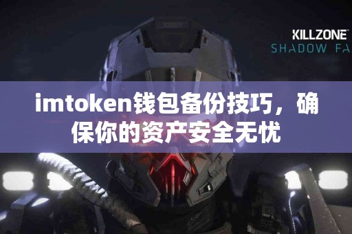imtoken钱包备份技巧，确保你的资产安全无忧