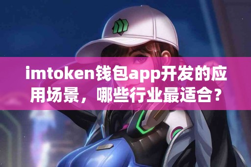 imtoken钱包app开发的应用场景，哪些行业最适合？