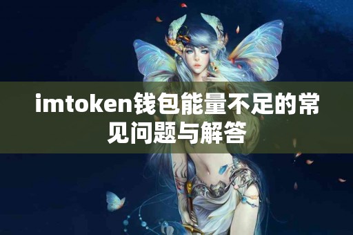 imtoken钱包能量不足的常见问题与解答