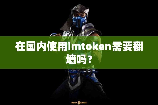 在国内使用imtoken需要翻墙吗？