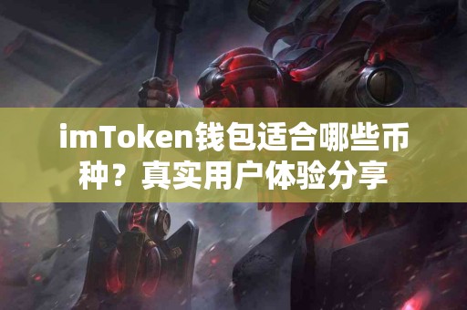 imToken钱包适合哪些币种？真实用户体验分享