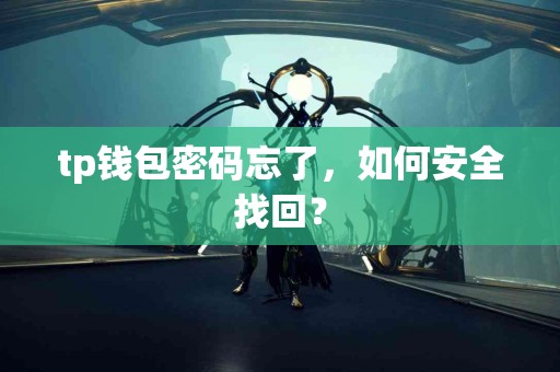 tp钱包密码忘了，如何安全找回？