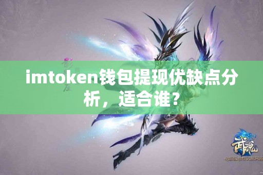 imtoken钱包提现优缺点分析，适合谁？