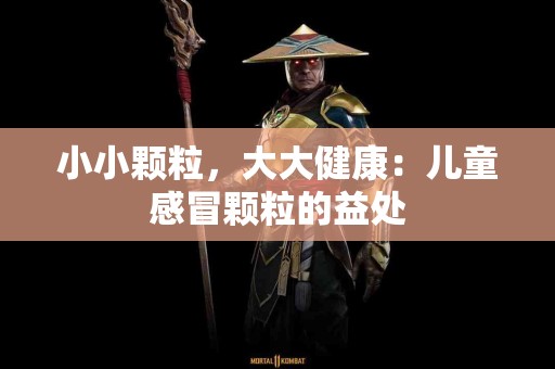 小小颗粒，大大健康：儿童感冒颗粒的益处