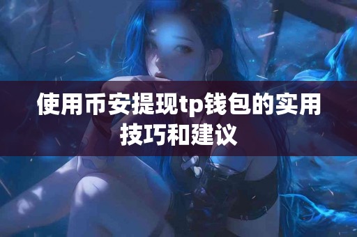 使用币安提现tp钱包的实用技巧和建议