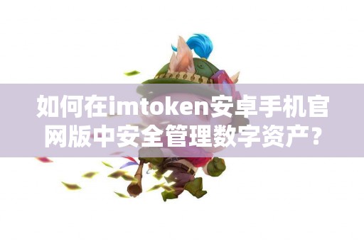 如何在imtoken安卓手机官网版中安全管理数字资产？