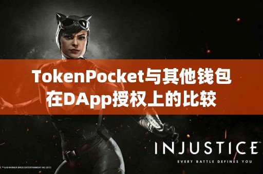 TokenPocket与其他钱包在DApp授权上的比较