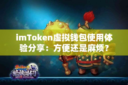 imToken虚拟钱包使用体验分享：方便还是麻烦？
