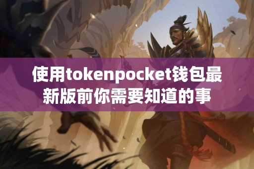 使用tokenpocket钱包最新版前你需要知道的事