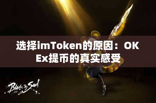 选择imToken的原因：OKEx提币的真实感受