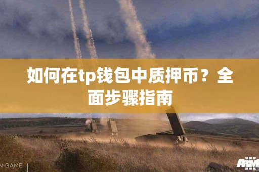 如何在tp钱包中质押币？全面步骤指南