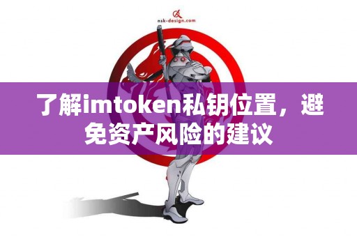 了解imtoken私钥位置，避免资产风险的建议