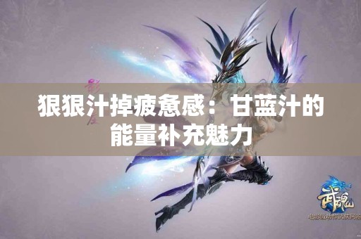 狠狠汁掉疲惫感：甘蓝汁的能量补充魅力