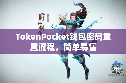 TokenPocket钱包密码重置流程，简单易懂