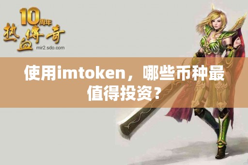 使用imtoken，哪些币种最值得投资？