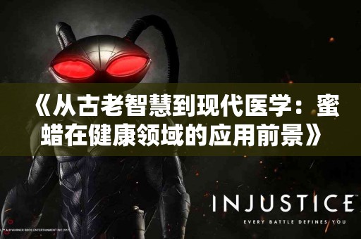 《从古老智慧到现代医学：蜜蜡在健康领域的应用前景》