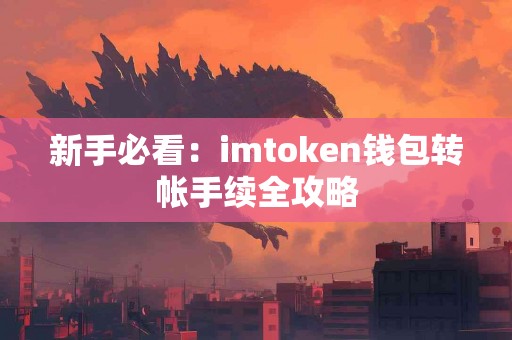 新手必看：imtoken钱包转帐手续全攻略