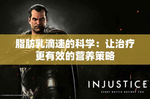 脂肪乳滴速的科学：让治疗更有效的营养策略
