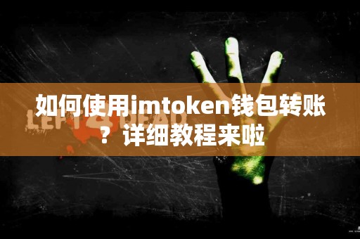 如何使用imtoken钱包转账？详细教程来啦