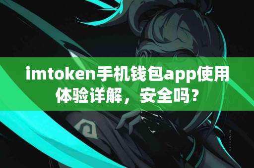 imtoken手机钱包app使用体验详解，安全吗？
