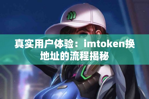 真实用户体验：imtoken换地址的流程揭秘