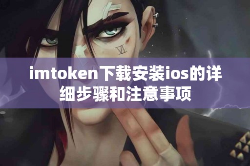 imtoken下载安装ios的详细步骤和注意事项
