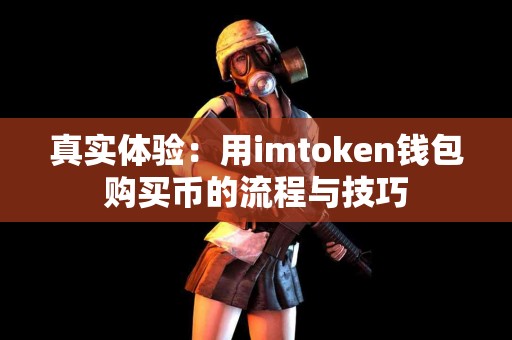 真实体验：用imtoken钱包购买币的流程与技巧