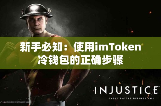新手必知：使用imToken冷钱包的正确步骤