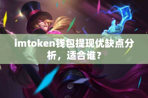 imtoken钱包提现优缺点分析，适合谁？