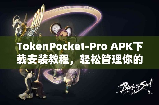 TokenPocket-Pro APK下载安装教程，轻松管理你的数字资产