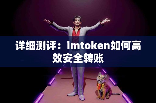 详细测评：imtoken如何高效安全转账