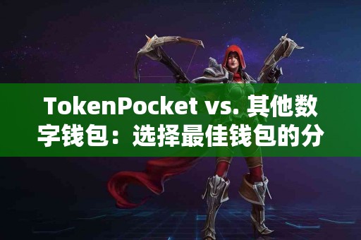 TokenPocket vs. 其他数字钱包：选择最佳钱包的分析