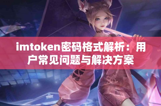 imtoken密码格式解析：用户常见问题与解决方案