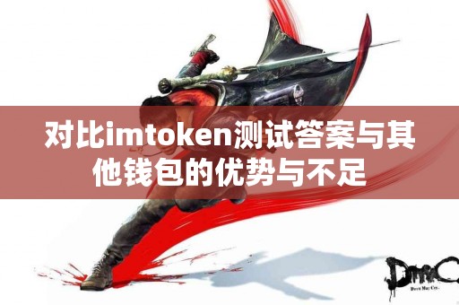 对比imtoken测试答案与其他钱包的优势与不足