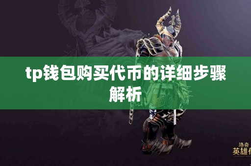 tp钱包购买代币的详细步骤解析