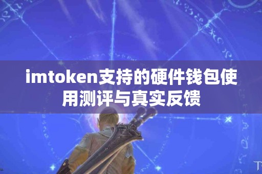 imtoken支持的硬件钱包使用测评与真实反馈