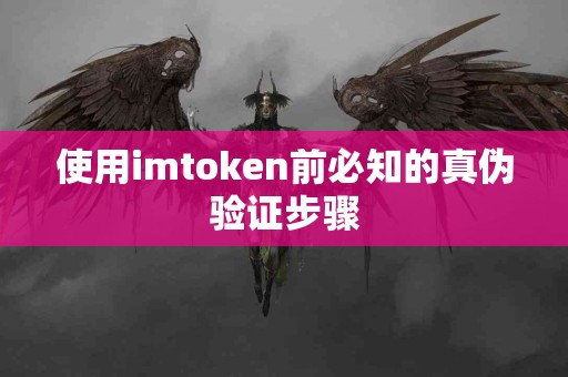 使用imtoken前必知的真伪验证步骤