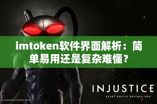 imtoken软件界面解析：简单易用还是复杂难懂？