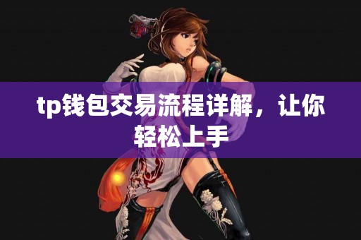 tp钱包交易流程详解，让你轻松上手