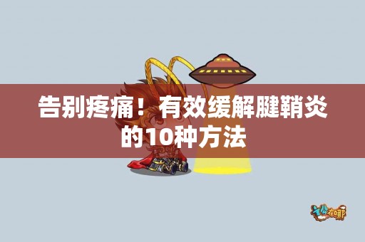 告别疼痛！有效缓解腱鞘炎的10种方法