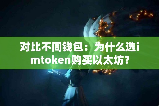 对比不同钱包：为什么选imtoken购买以太坊？