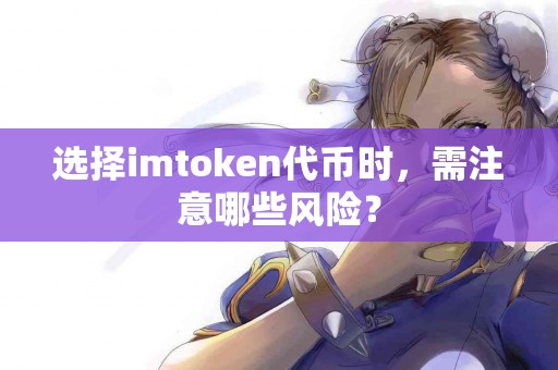 选择imtoken代币时，需注意哪些风险？
