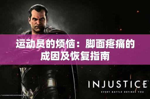 运动员的烦恼：脚面疼痛的成因及恢复指南