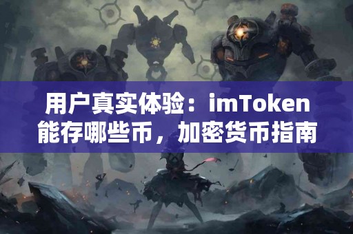 用户真实体验：imToken能存哪些币，加密货币指南