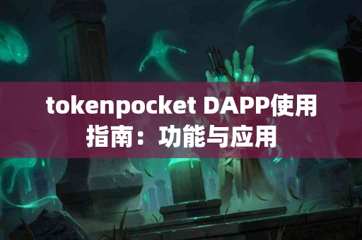 tokenpocket DAPP使用指南：功能与应用