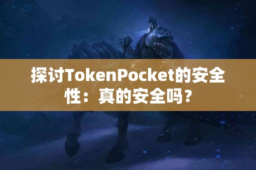 探讨TokenPocket的安全性：真的安全吗？